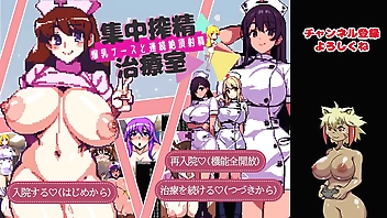 【集中搾性治療室実況プレイ01】ドット絵の巨乳CG集めその1