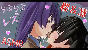 百合エロアニメ　凛と桜のいちゃいちゃレズ　キス音ASMR　イヤホン推奨