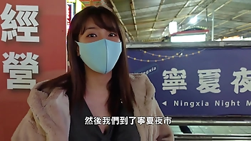 台北寧夏夜市性愛旅行